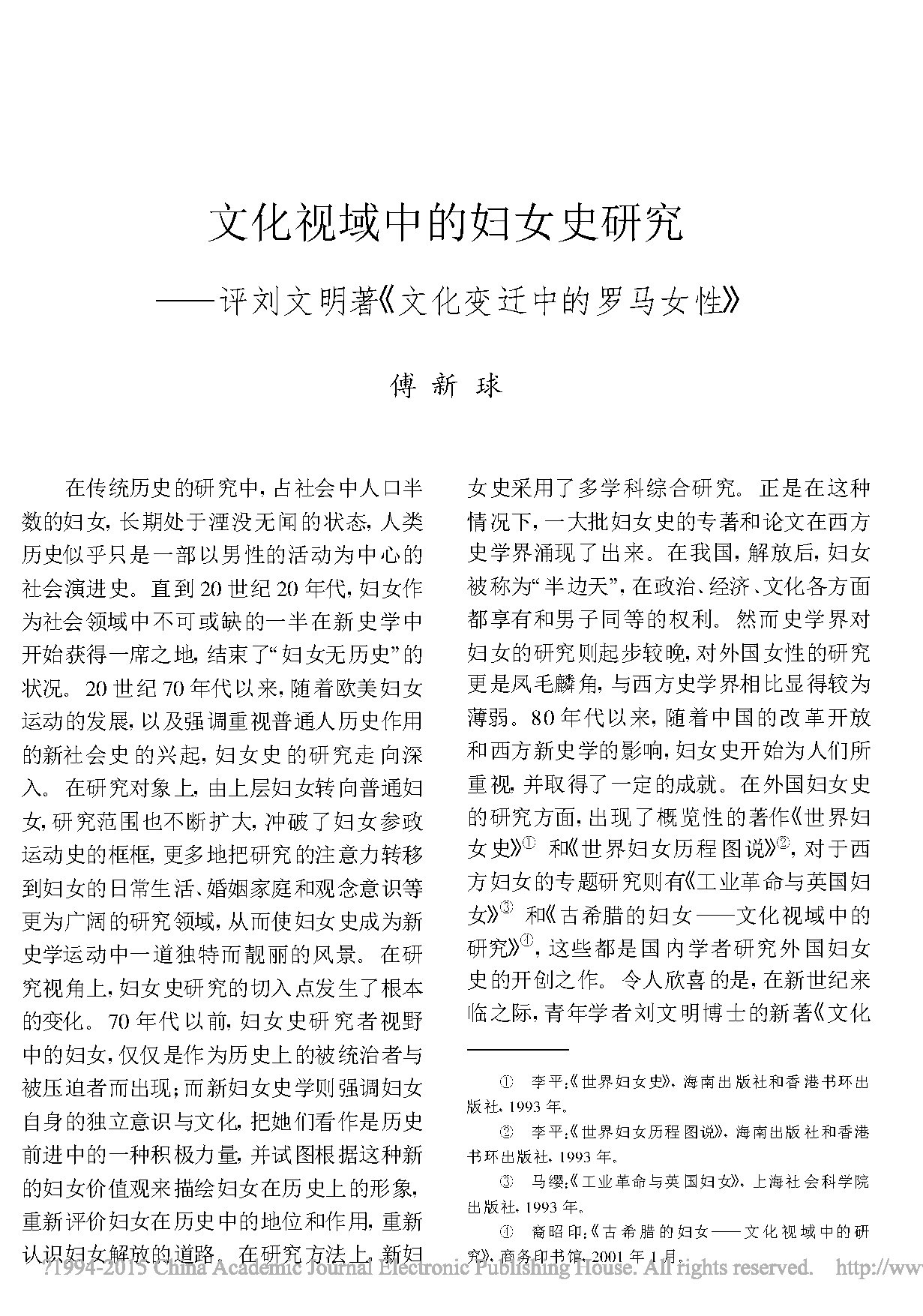文化-文化视域中的妇女史研究——评刘文明著《文化变迁中的罗马女性》 文化-文化视域中的妇女史研究——评刘文明著《文化变迁中的罗马女性》