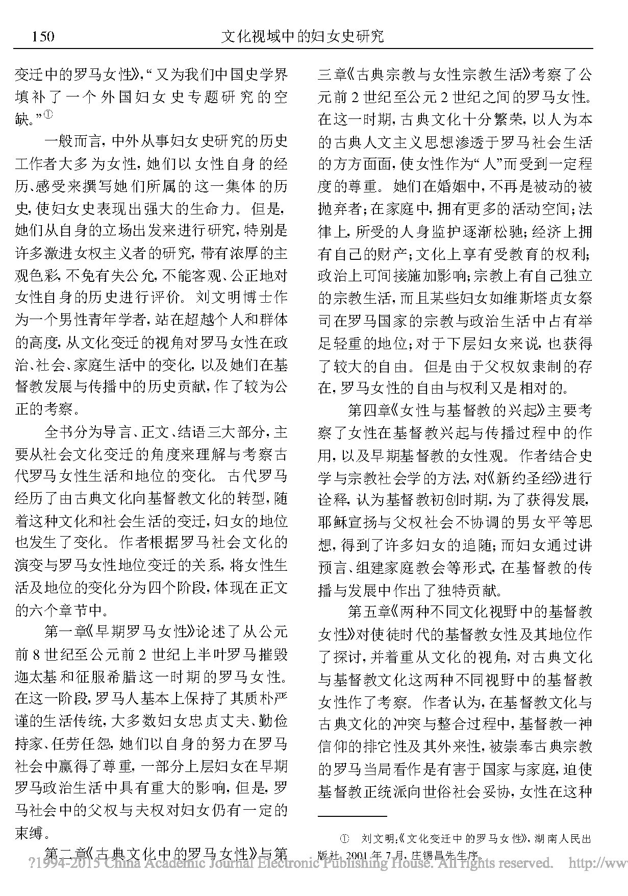 文化-文化视域中的妇女史研究——评刘文明著《文化变迁中的罗马女性》 文化-文化视域中的妇女史研究——评刘文明著《文化变迁中的罗马女性》