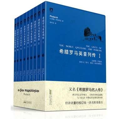 普鲁塔克-“豪杰译”古风何时休:给席代岳译九卷希腊罗马英豪列传挑错 普鲁塔克-“豪杰译”古风何时休:给席代岳译九卷希腊罗马英豪列传挑错