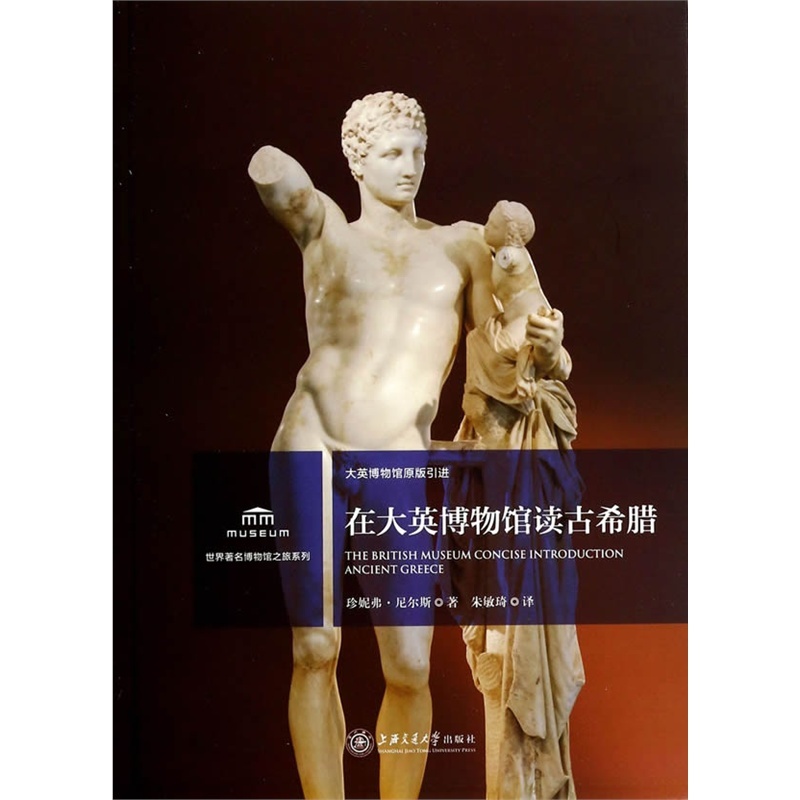 古希腊-评《世界著名博物馆之旅系列:在大英博物馆读古希腊》 古希腊-评《世界著名博物馆之旅系列:在大英博物馆读古希腊》