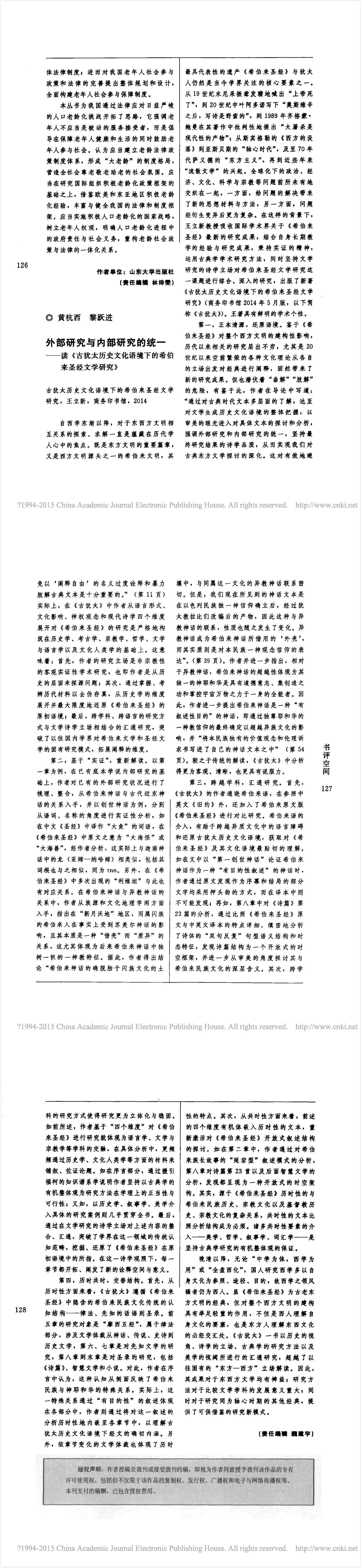 文化-外部研究与内部研究的统一——读《古犹太历史文化语境下的希伯来圣经文学研究》 文化-外部研究与内部研究的统一——读《古犹太历史文化语境下的希伯来圣经文学研究》