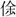 易经-简帛《周易•夬卦》“丧”字补说 易经-简帛《周易•夬卦》“丧”字补说