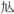易经-简帛《周易•夬卦》“丧”字补说 易经-简帛《周易•夬卦》“丧”字补说