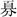 易经-简帛《周易•夬卦》“丧”字补说 易经-简帛《周易•夬卦》“丧”字补说