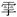 易经-简帛《周易•夬卦》“丧”字补说 易经-简帛《周易•夬卦》“丧”字补说