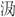 易经-简帛《周易•夬卦》“丧”字补说 易经-简帛《周易•夬卦》“丧”字补说