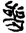 易经-简帛《周易•夬卦》“丧”字补说 易经-简帛《周易•夬卦》“丧”字补说