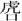 易经-简帛《周易•夬卦》“丧”字补说 易经-简帛《周易•夬卦》“丧”字补说
