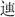 易经-简帛《周易•夬卦》“丧”字补说 易经-简帛《周易•夬卦》“丧”字补说
