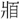 《上博五•三德》札记三则 《上博五•三德》札记三则