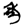《上博五•鲍叔牙与隰朋之谏》简3“秙”字试说 《上博五•鲍叔牙与隰朋之谏》简3“秙”字试说