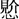 《上博五•鲍叔牙与隰朋之谏》简3“秙”字试说 《上博五•鲍叔牙与隰朋之谏》简3“秙”字试说