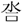 《上博五•鲍叔牙与隰朋之谏》简3“秙”字试说 《上博五•鲍叔牙与隰朋之谏》简3“秙”字试说