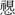 《上博五•鲍叔牙与隰朋之谏》简3“秙”字试说 《上博五•鲍叔牙与隰朋之谏》简3“秙”字试说