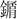 《上博五•鲍叔牙与隰朋之谏》简3“秙”字试说 《上博五•鲍叔牙与隰朋之谏》简3“秙”字试说
