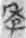 《上博五•鲍叔牙与隰朋之谏》简3“秙”字试说 《上博五•鲍叔牙与隰朋之谏》简3“秙”字试说