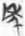 《上博五•鲍叔牙与隰朋之谏》简3“秙”字试说 《上博五•鲍叔牙与隰朋之谏》简3“秙”字试说