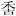 《上博五•鲍叔牙与隰朋之谏》简3“秙”字试说 《上博五•鲍叔牙与隰朋之谏》简3“秙”字试说