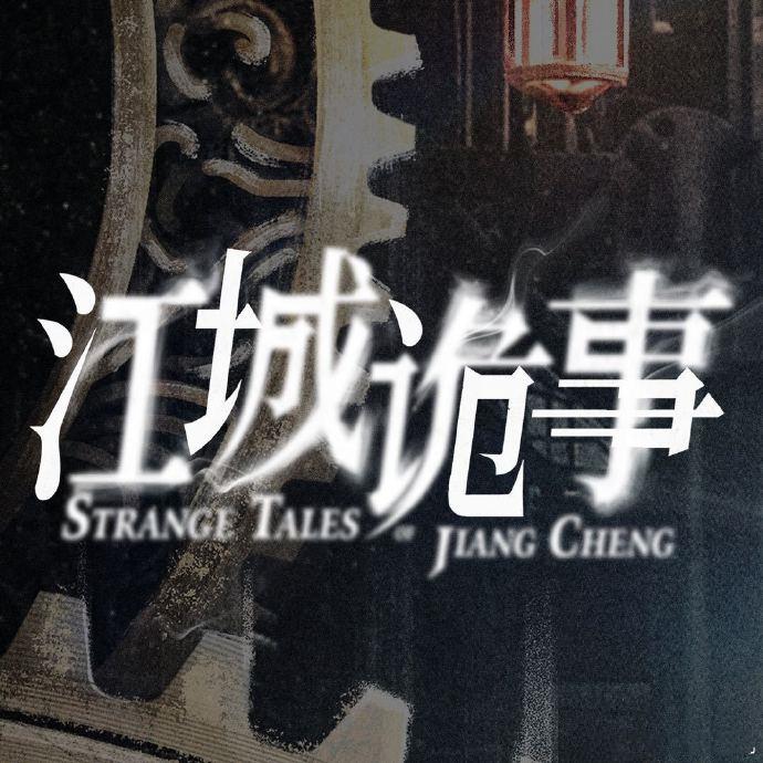《江城诡事》&《读心客与无冤行者》腾讯播出