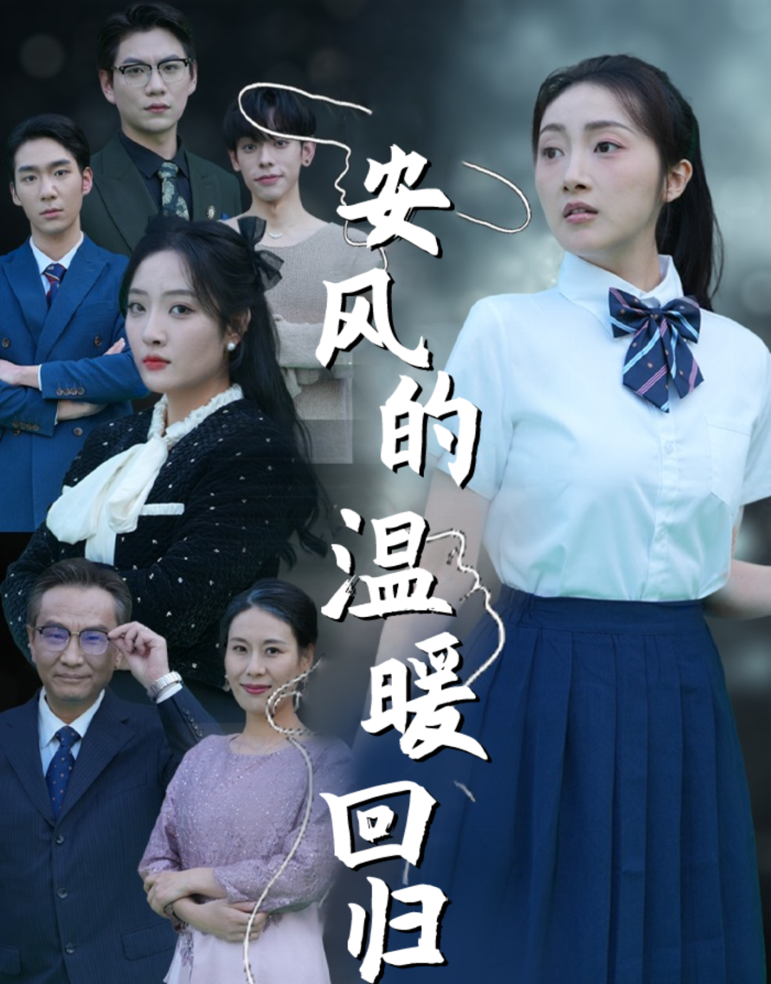 《安风的温暖回归》&《情断缘尽家人们崩溃了》剧情介绍