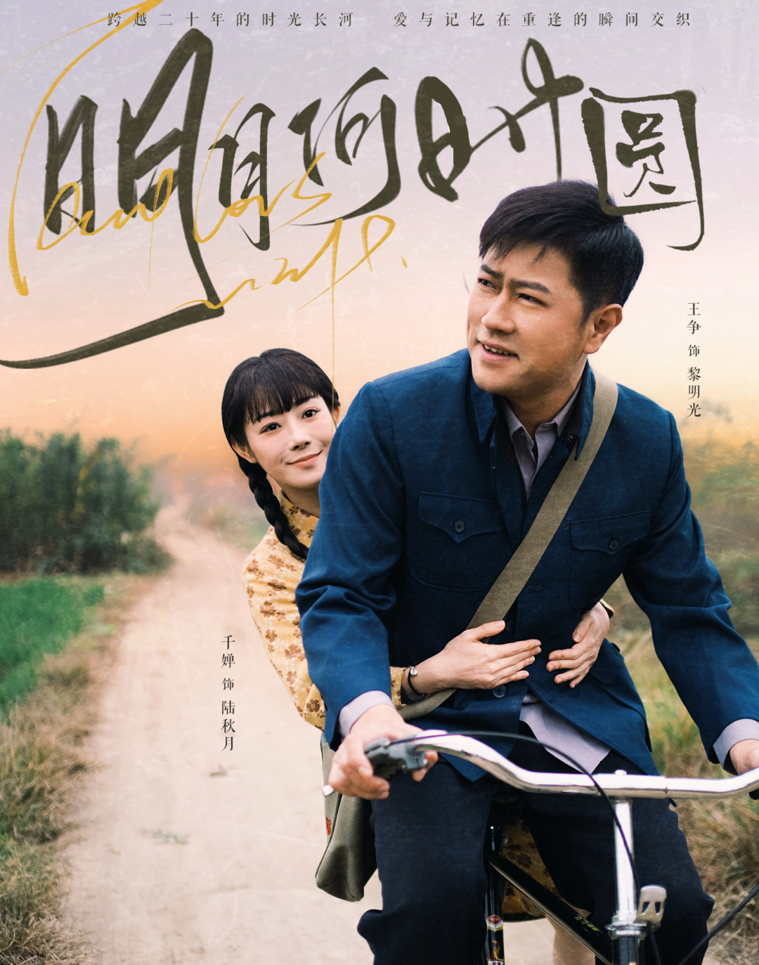 《明月何时圆》&《明月何时照归人》剧情介绍
