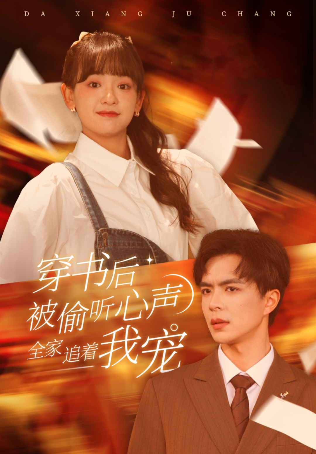《穿书后被偷听心声,全家追着我宠》&《穿书后,全家偷听我心声》剧情介绍