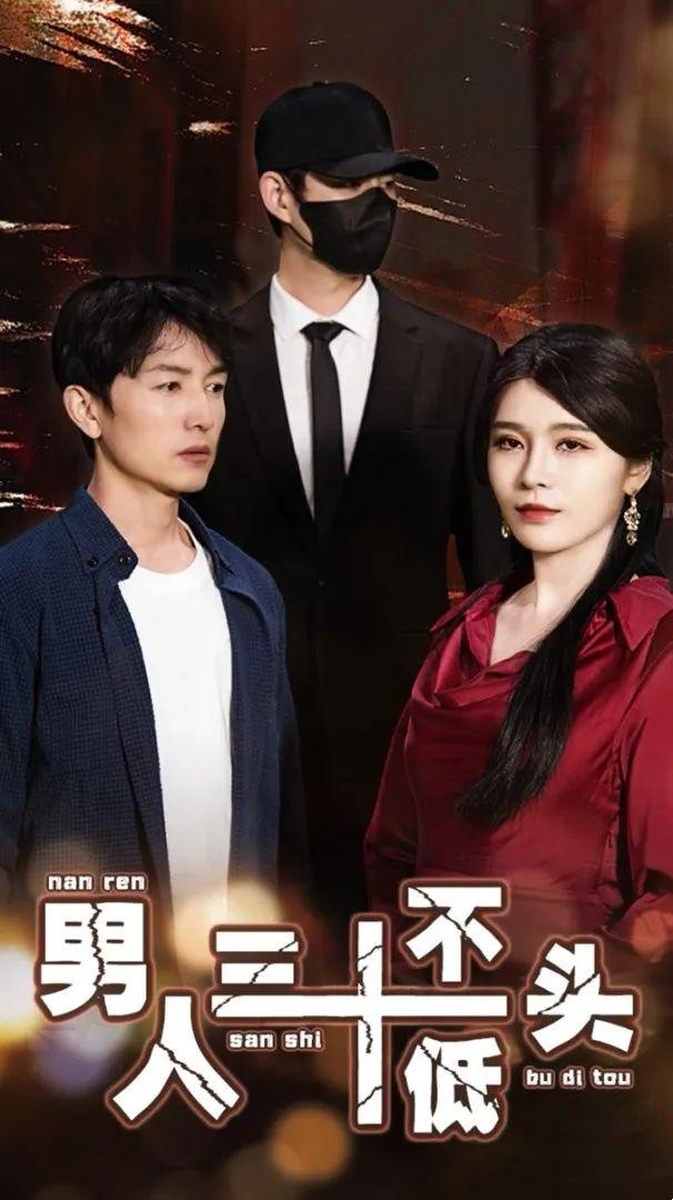 《男人三十不低头》&《绝望的丈夫》剧情介绍