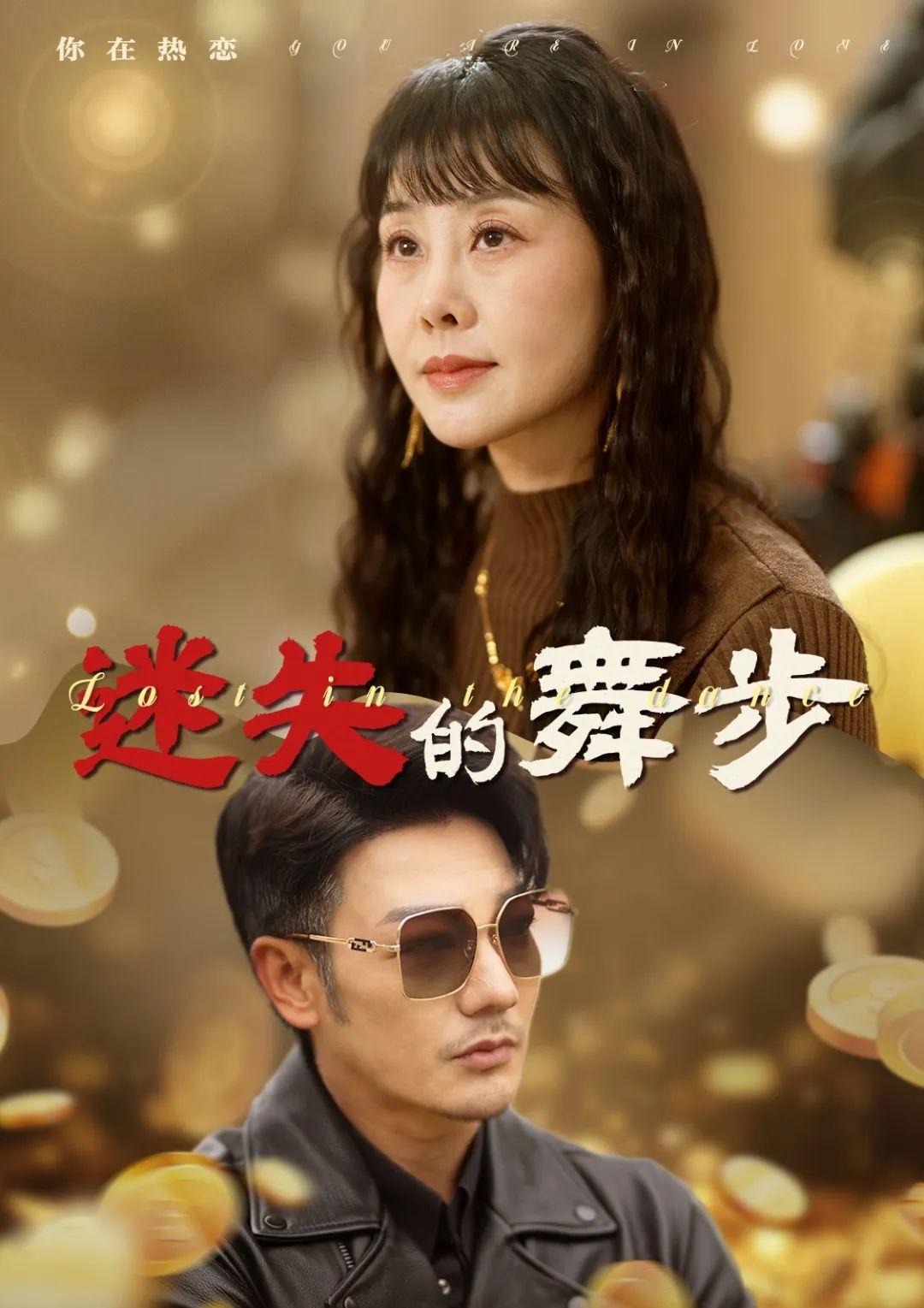 《迷失的舞步》&《夕阳无限好》剧情介绍