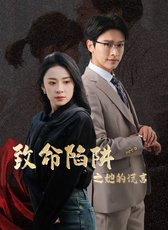 《致命陷阱之她的谎言》&《重生后我成了自己的情敌》剧情介绍
