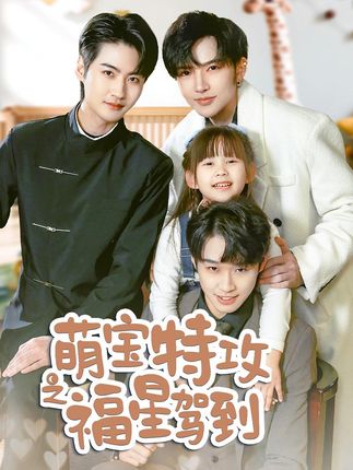 《萌宝特攻之福星驾到》&《舅舅的萌宝小福星》剧情介绍