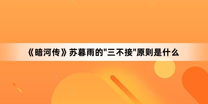 《暗河传》苏暮雨的