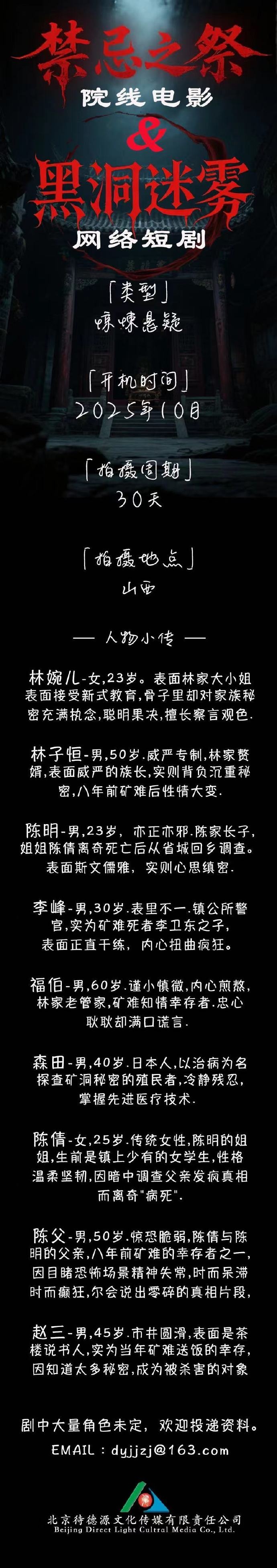 院线电影《禁忌之祭》&短剧《黑洞迷雾》