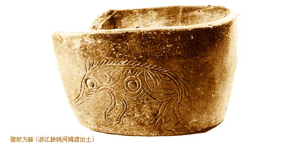 豬紋方缽(浙江餘姚河姆渡出土)