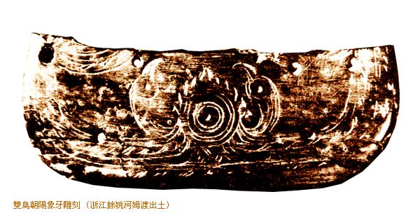 雙鳥朝陽象牙雕刻(浙江餘姚河姆渡出土)